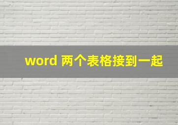 word 两个表格接到一起